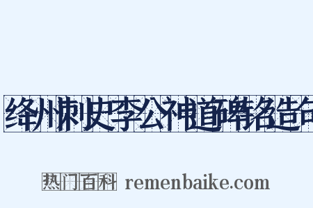 绛州刺史李公神道碑铭造句是什么意思的图片